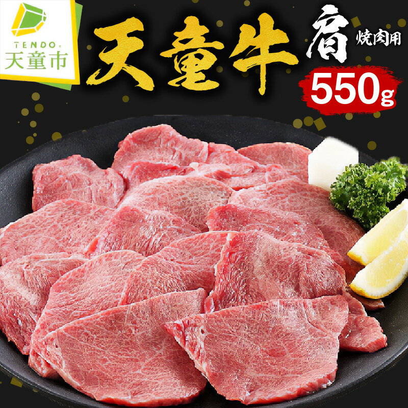 【ふるさと納税】 天童牛 肩 焼肉用 550g 国産 黒毛和牛 和牛 牛肉 ブランド牛 山形牛 ご家庭用 のし 贈答 ギフト プレゼント お取り寄せ ご当地 グルメ 食品 冷凍 送料無料 【 山形県 天童市 】