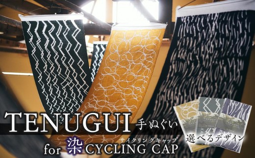 TENUGUI for 染 CYCLING CAP 1枚　WIND（紺／白）【 タオル 日用品 ファッション 小物 手ぬぐい 速乾性 軽量性 サイクリング 汗拭き 日除け 最上級 柔らかい 吸水 こだ