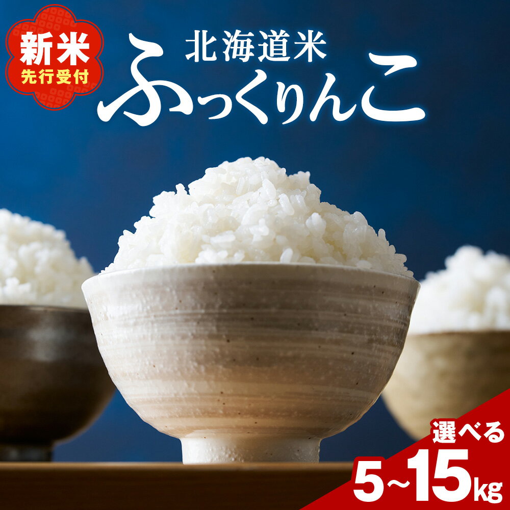 【ふるさと納税】新米先行受付 北海道 木古内産 ふっくりんこ 選べる5kg～15kg 特A 精米 米 お米 白米 北海道米 道産米 ブランド米 ごはん ご飯 ライス おにぎり ふっくら 産地直送 木古内公益振興社 こめ コメ おこめ 北海道ふるさと納税 木古内町 ふるさと納税 北海道