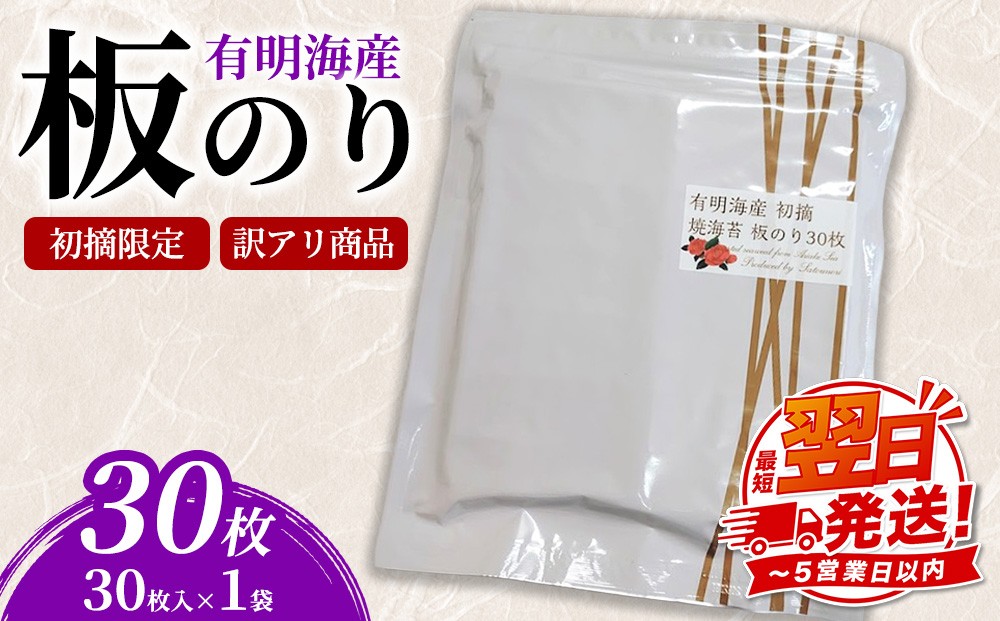 
            初摘限定　有明海産焼海苔　訳アリ商品、板のり30枚
          
