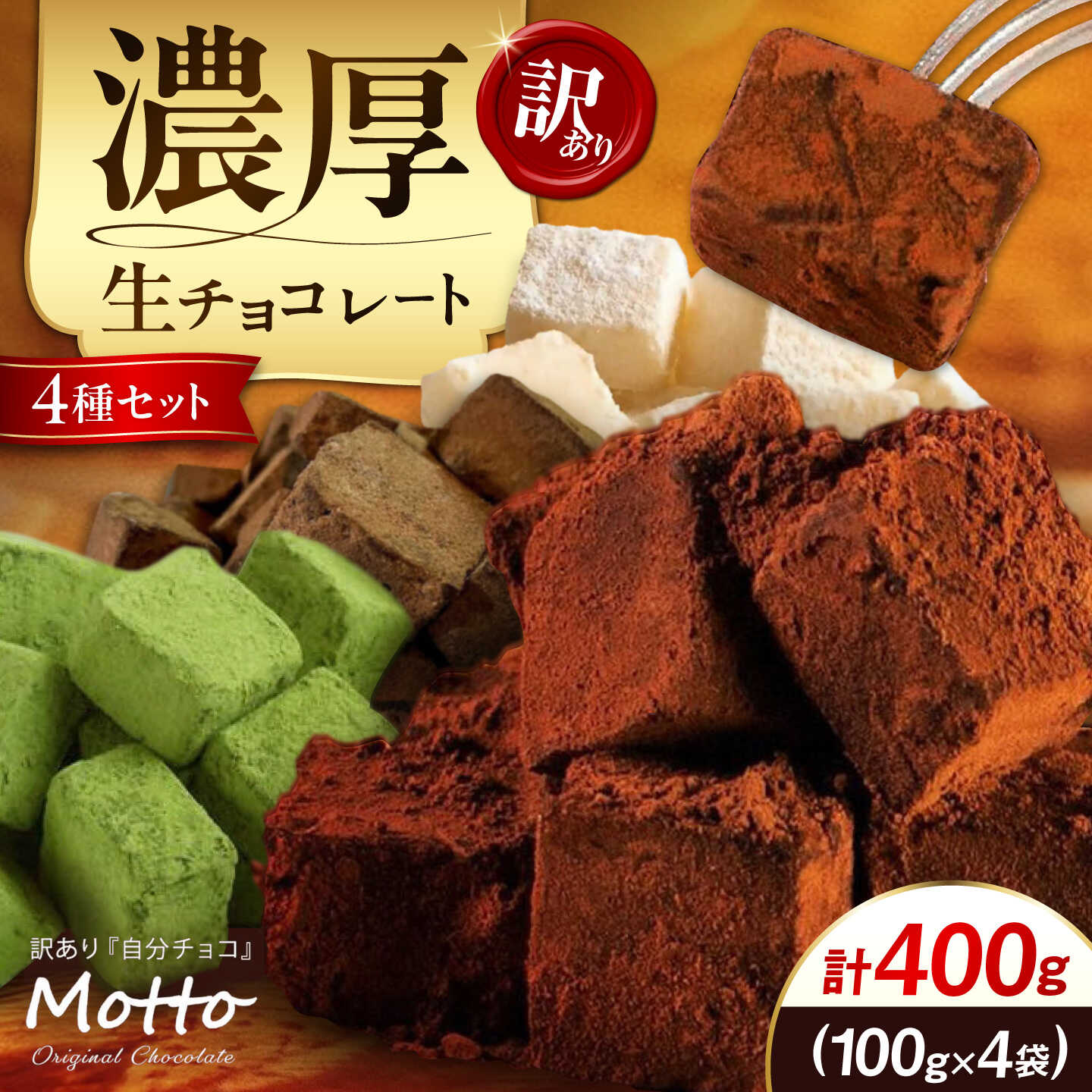 【ふるさと納税】 訳あり 濃厚生チョコレート 4種セット 400g (各味100g) | 訳あり チョコレート 生チョコ 冷凍 4種 食べ比べ スイーツ カカオ スイートチョコ 大容量 業務用 ご家庭 お子様 おやつ 贈答 ギフト お取り寄せ わけあり ワケアリ 山口県 宇部市[BTAQ005]