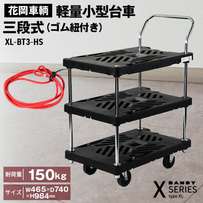 【ふるさと納税】花岡車輌ダンディ軽量小型台車 三段式（ゴム紐付き）XL−BT3−HS［No.291］