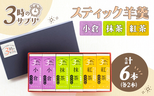 南山デイリーサービス【 3時のサプリ(R) 】スティック羊羹 計6本 アソート(抹茶・小倉・紅茶)