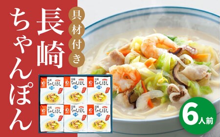 【具材付き】長崎ちゃんぽん 6人前＜みろく屋＞ 長崎 五島列島 小値賀 簡単調理 野菜 おかず 簡単 時短 [DBD053] [DBD053]