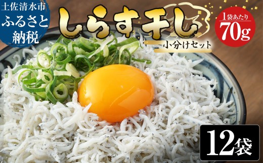 浜口海産物店のちりめんじゃこ（70ｇ× 12袋）小分けセット シラス 釜揚げ じゃこ ちりめん 国産 しらす丼 ちりめん丼 かちりじゃこ 詰め合わせ セット おつまみ 料理 地元特産 海産物 無添加 高知 【R01596】