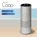 【ふるさと納税】 空気清浄機能付オゾン除菌脱臭器　LOOP【 除菌 消臭 家庭用 PM2.5 花粉 コンパクト 臭い 分解 車 ノータッチ式 送料無料 】