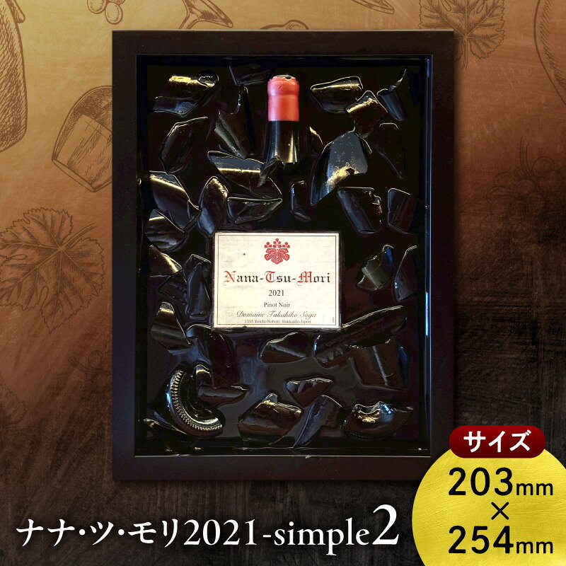 【ふるさと納税】ドメーヌタカヒコ ナナツモリ2021 simple2 ピノ・ノワール｜立体フレームアート｜ワインラベル インテリア｜コレクション 限定品 北海道 余市町 送料無料