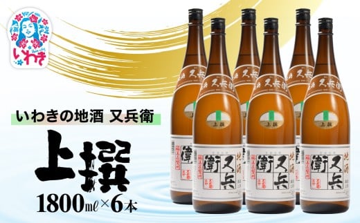 いわきの地酒又兵衛　上撰1800ml　６本セット | いわき 地酒 又兵衛 上撰 清酒 日本酒 代表銘柄 地元限定 燗 冷や 飲み比べ お土産 ギフト 贈答用 食中酒 伝統醸造 やや辛口 | DW018-6s