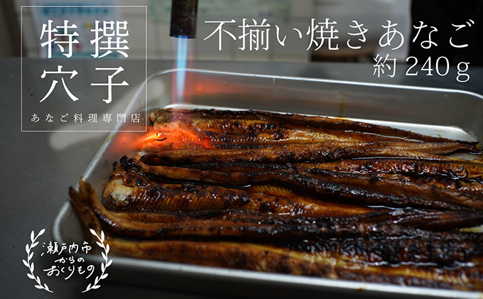 
                  焼きあなご240g [不揃い小ぶりサイズ] [№5735-0276]
                