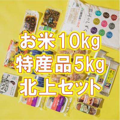 ふるさと納税 北上市 【のし付き】北上物産ギフトボックス(お米10kg+特産品5kg)