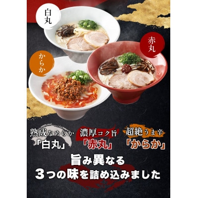【毎月定期便】本格生麺 一風堂 豚骨ラーメン 3種セット(白丸・赤丸・からか 各1食)全3回
