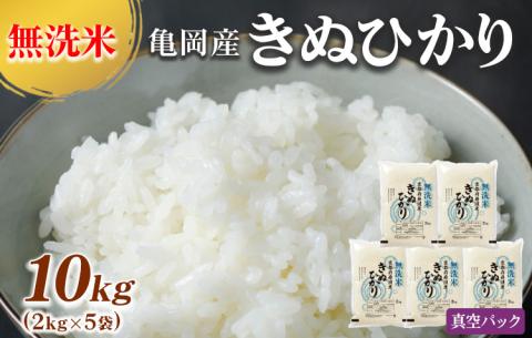 無洗米 10kg （2kg×5袋） 真空パック 京都丹波産 キヌヒカリ ※受注精米《米 大嘗祭供納品種》※北海道・沖縄・離島への配送不可