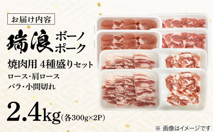 瑞浪ボーノポーク 焼肉用 4種盛りセット (ロース・肩ロース・バラ・小間切れ) 計2.4kg 瑞浪市 / マルチョウ渡辺精肉店 冷凍 小分け 豚肉 国産 [AZCW039] 2.4kg