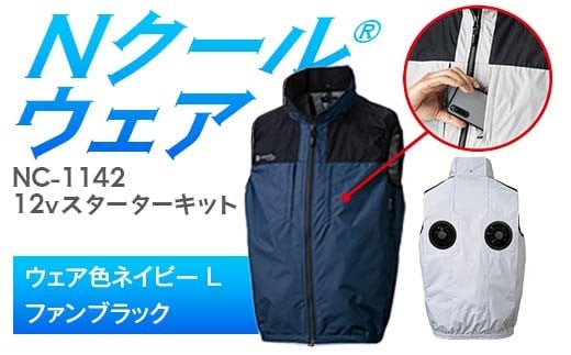 Nクール®ウェア（男女兼用） ベストNC-1142(12Vスターターキット)セット ウェア色ネイビーＬ ファンカラー：ブラック F4N-2141