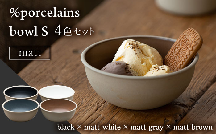
                  【美濃焼】%porcelains bowl S マット 4点セット  ボウル bowl ボウルセット ボール セット スープボウル 茶碗 ごはん茶碗 スタッキング 食洗機対応 焼き物 美濃焼 おしゃれ シンプル 食器 陶器 ギフト 贈り物 多治見市 / 丸朝製陶所 MARUASA PORCELAIN FACTORY [TCK012]
                