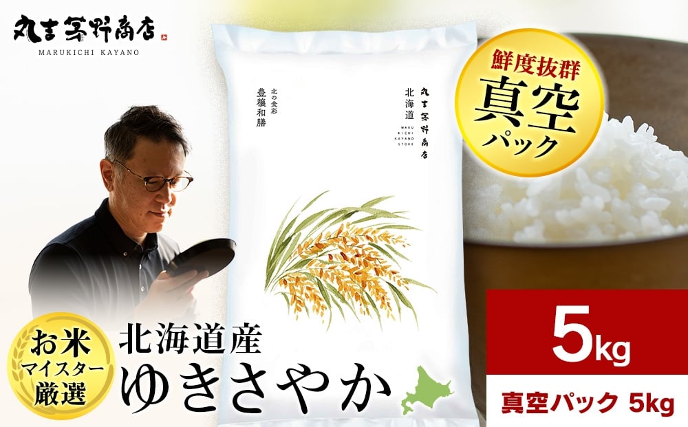 
            【12月23日決済分まで年内発送】北海道産ゆきさやか 5kg(真空パック5kg×1袋) お米 千歳 北海道米
          