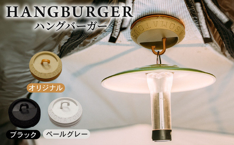 
            HANGBURGER ( ハングバーガー ) 選べるカラー(オリジナル/ブラック/ペールグレー) テント タープ LEDランタン フック ランタンフック マグネット アウトドア アウトドアグッズ アウトドア用品 キャンプ キャンプグッズ キャンプ用品 ASOMATOUS アソマタス 笠置町 京都 防災
          