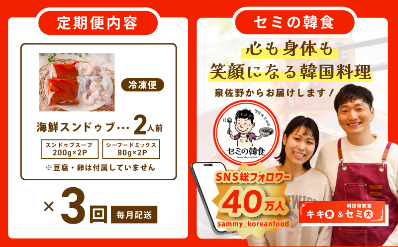 【定期便】旨みのレベルが違う。無添加の海鮮スンドゥブ（2人前）全3回【本場 純豆腐 韓国 海鮮 スープ 惣菜 人気 韓国料理】 G3994