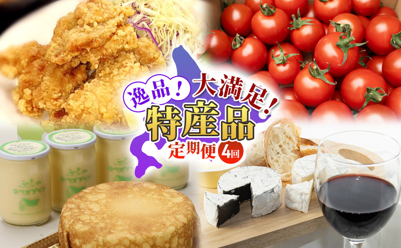 【定期便4回】逸品！大満足！特産品定期便 北海道 富良野市 まるごと 味わう スイーツ ワイン ザンギ トマト ババロア プリン マスカルポーネ