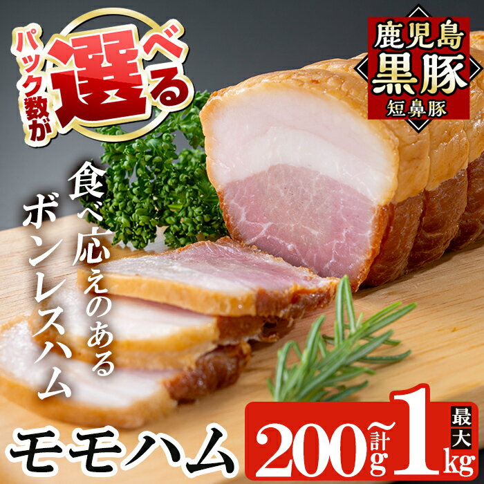 【ふるさと納税】＜パック数が選べる！＞鹿児島黒豚「短鼻豚」モモハム(ボンレスハム)(200g〜1kg) 国産 鹿児島黒豚 ハム ボンレスハム モモ肉 無添加 豚肉【鹿児島ますや】