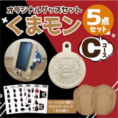 オリジナル くまモングッズセット Cコース