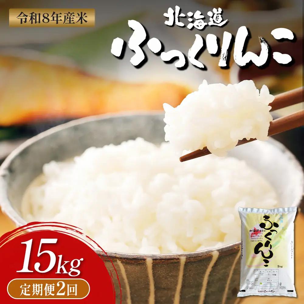 【令和8年度産】ふっくりんこ精米定期便  (15kg×2回)【11060】
