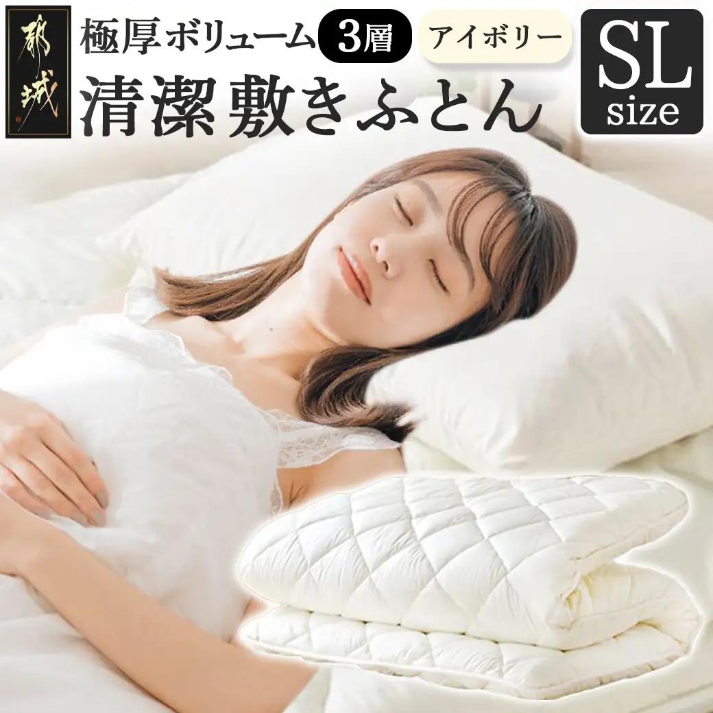 【アイボリー】極厚ボリューム清潔3層敷きふとん【SL】〔21-J201-iv〕_(都城市) 敷布団 厚さ約8cm 固綿 3層構造 重みを分散 バランスよくささえる 清潔 抗菌防臭 防ダニ機能 天然コットン 耐久性 ダイヤキルト