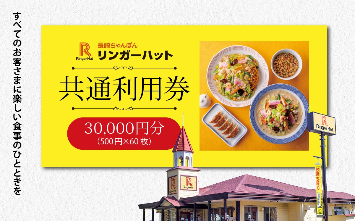 
                  エリア限定 リンガーハット グループ 共通 利用券 30000円（ 500円 × 60枚 ） | お食事券 食事券 長崎ちゃんぽん 長崎皿うどん 国産 野菜 チャンポン ちゃんぽん 麺 麺類 チケット 静岡県 小山町
                