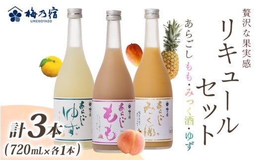 あらごしシリーズ 720ｍl 3本 セット もも みっく酒 ゆず ／ 梅乃宿酒造 お酒 リキュール ギフト 贈り物 プレゼント 人気 メーカー直送 みっく酒 ゆず みかん 梅酒 もも 果実 奈良県 葛城市【umyd061】