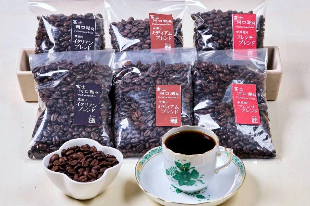 富士河口湖町民へ感謝を込めたこだわりブレンド3種セット×各2袋（豆）3ヵ月定期便