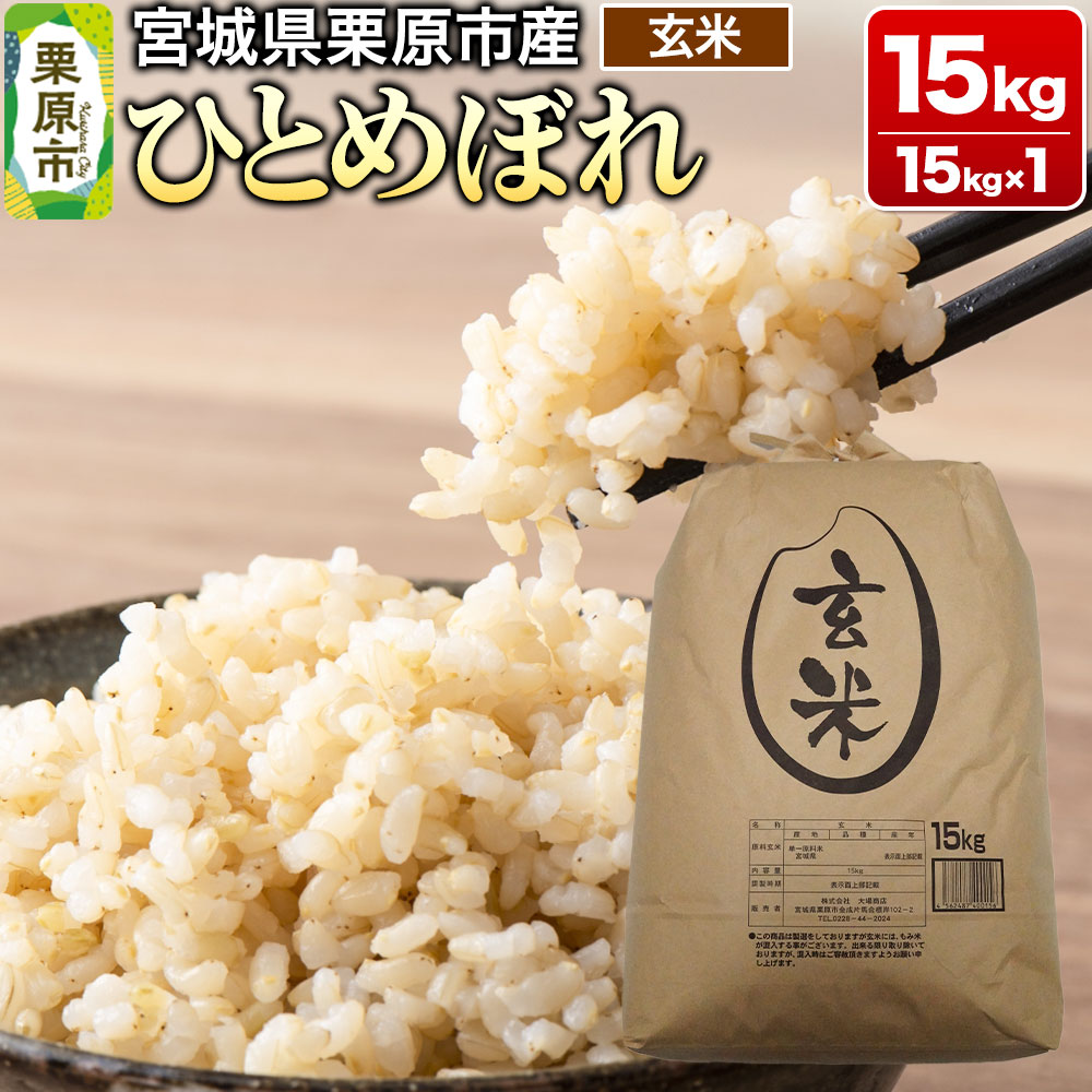 【令和7年産・玄米】宮城県栗原市産 ひとめぼれ 15kg (15kg×1袋)