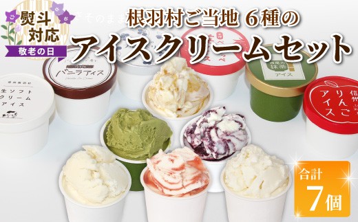 
                  【敬老の日◆熨斗対応】6種類のアイス堪能セット 7個入り 80ml 生ソフトクリーム バニラ りんご いちご ブルーベリー 西尾 ミルク アソート 生乳 牛乳 ミルク スイーツ アイスクリーム ギフト 贈り物 お祝い 高級 贅沢 根羽村 ネバーランド 6000円
                
