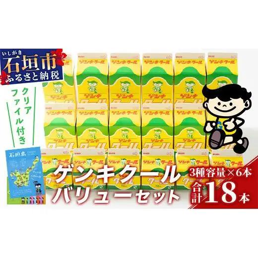 ゲンキクールバリューセット　GN-1
