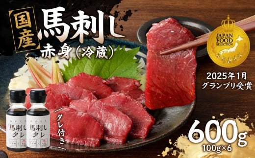 国産 馬刺し 赤身 たれ付き 【赤身】 《福岡肥育》 600g 【冷蔵】 馬 馬刺し 赤身 肉 ヘルシー 低カロリー 高級 グルメ ご当地 特産品 福岡 九州 国産