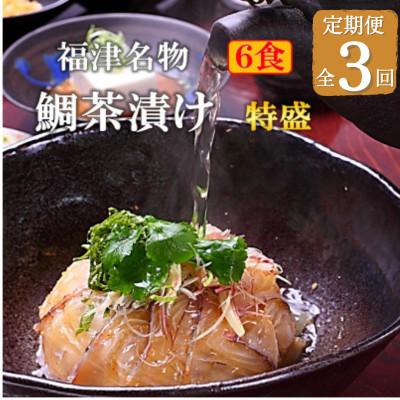 ふるさと納税 福津市 【毎月定期便】宮地館特製!極上の鯛茶漬けセット「特上」6食分[F4224sT3]全3回