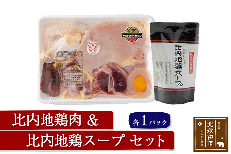 日本三大食鶏 比内地鶏・スープセット 比内地鶏肉セット 1／2羽 約650ｇ 比内地鶏スープ300g