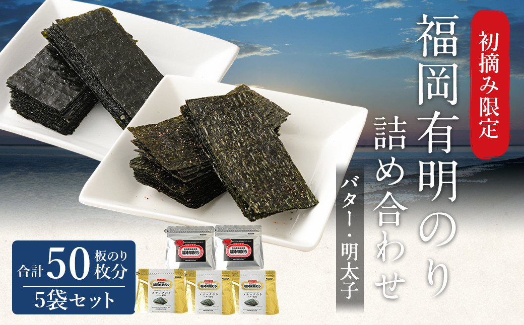 
            福岡有明のり バター風味・明太子詰め合わせ 5袋 板のり50枚分 2種類
          