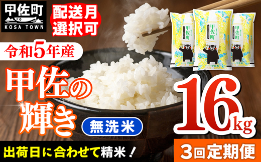 令和5年産【定期便3ヶ月】『甲佐の輝き』無洗米16kg×3ヶ月（5kg×2袋、6kg×1袋）【配送月選択可！】／出荷日に合わせて精米【価格改定】ZB