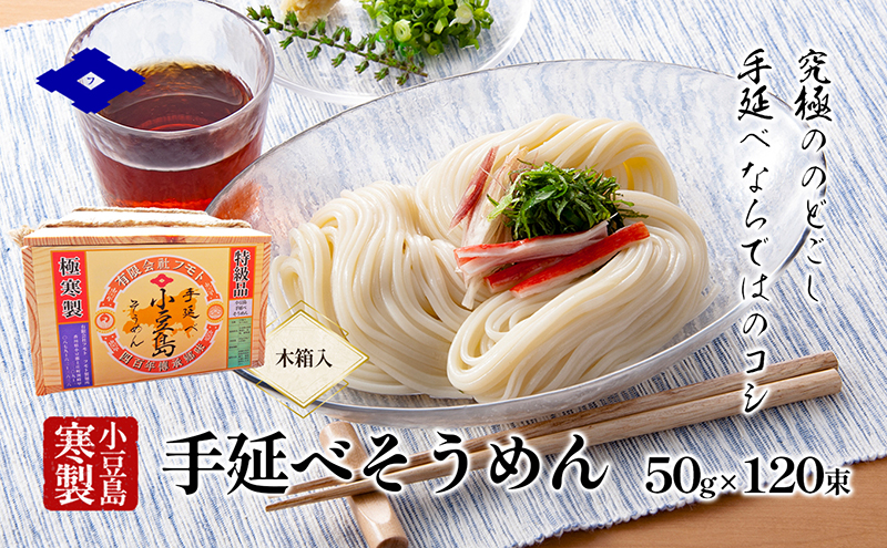 
手延べそうめん（太口）50g×120束（木箱入り） 手延べ そうめん 素麺 小豆島 土庄町 麺 細うどん
