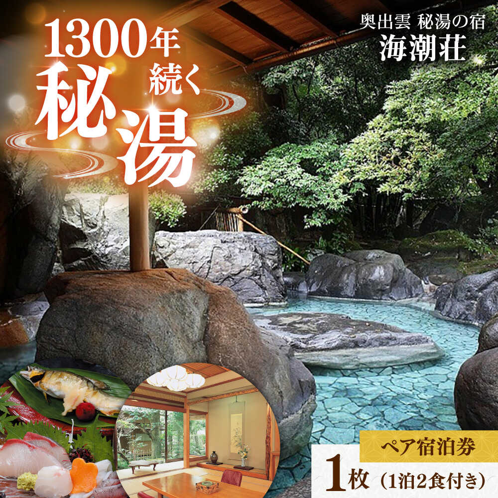 【ふるさと納税】秘湯の宿＜海潮荘＞宿泊券 1枚（2名様・1泊2食付き） 島根県雲南市/有限会社 牛尾荘[AICR001]