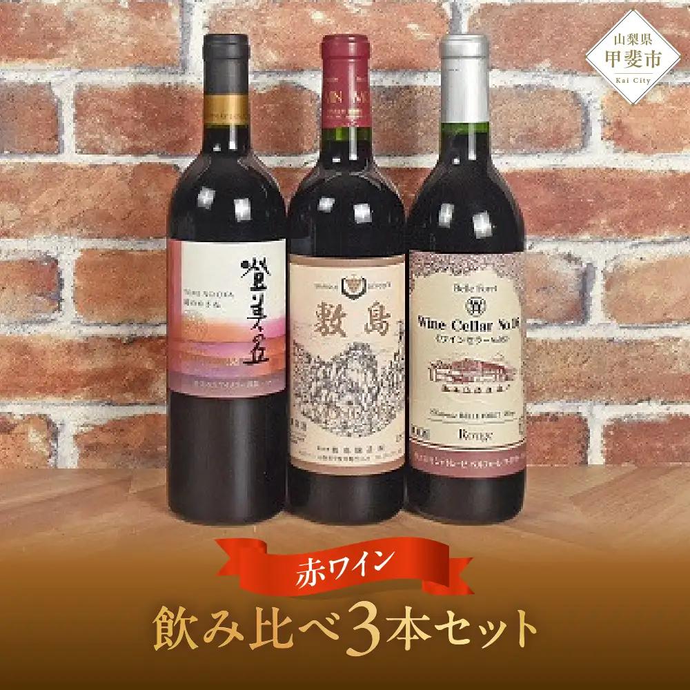 新！甲斐市産赤ワイン3本セット　ワイン 家飲み 赤ワイン 日本ワイン 山梨ワイン 定番 テーブルワイン お酒 サントリー 飲み比べ 山梨県 甲斐市 AD-34