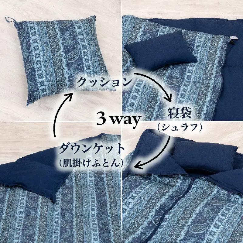【富士新幸謹製】「サステナブルな羽毛」3WAY 寝袋クッション［ペイズリー］アップサイクルダウン ※着日指定不可 DSI010　