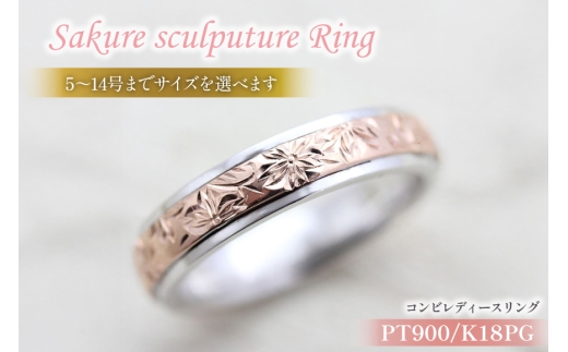 指輪 プラチナ PT900 K18PG ピンクゴールド コンビ 5号〜14号 レディース リング 桜 手彫り彫刻 18金 マリッジリング 和風 アクセサリー ジュエリー アクセ 【239-ptpg】 