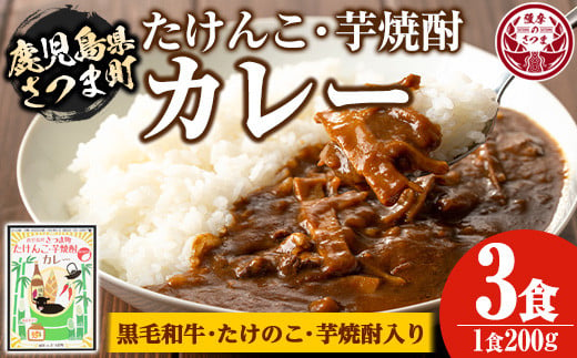 
s053 たけんこ・芋焼酎カレー(200g×3P 計600g) 鹿児島 ご当地カレー レトルトカレー 黒毛和牛 たけのこ 芋焼酎 常温保存 常温【Helloさつま】
