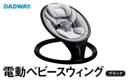 【DADWAY】電動ベビースウィング/ブラック | ゆりかご バウンサー munchkin マンチキン 昼寝 電動スウィング 5段階調整 簡単操作 軽量 コンパクト 丸洗い キッズ ベビー用品 APU0001
