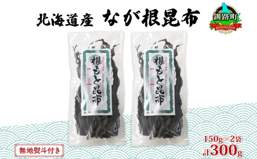 
北海道産 なが根昆布 2袋セット 150g×2袋 計300g 長根昆布 なが根昆布 天然 こんぶだし 昆布出汁 根こんぶ 根コンブ 昆布 こんぶ コンブ お取り寄せ 無地熨斗 熨斗 のし 昆布森産 山田物産 北海道 釧路町 ワンストップ オンライン申請 オンライン 申請
