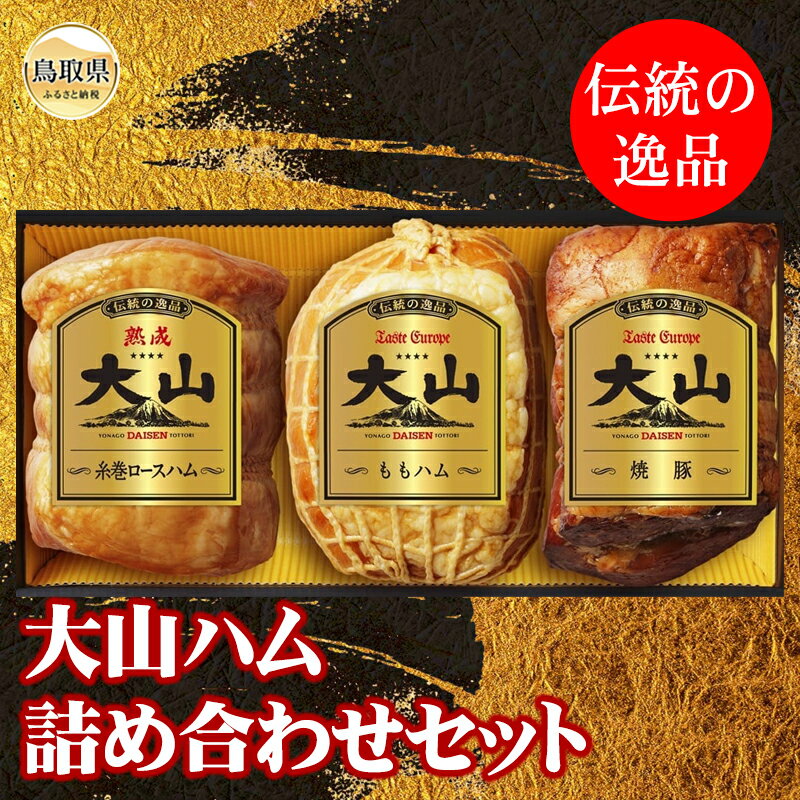 【ふるさと納税】B24-087 大山ハム詰め合わせ Bセット（OR-7）