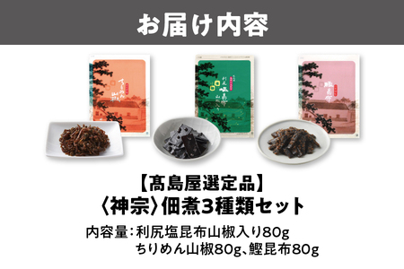 【髙島屋選定品】＜神宗(かんそう)＞ 佃煮3種類セット_OS010-0004