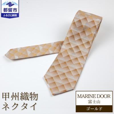 ふるさと納税 都留市 甲州織物ネクタイ　MARINE DOOR 『富士山』(ゴールド)