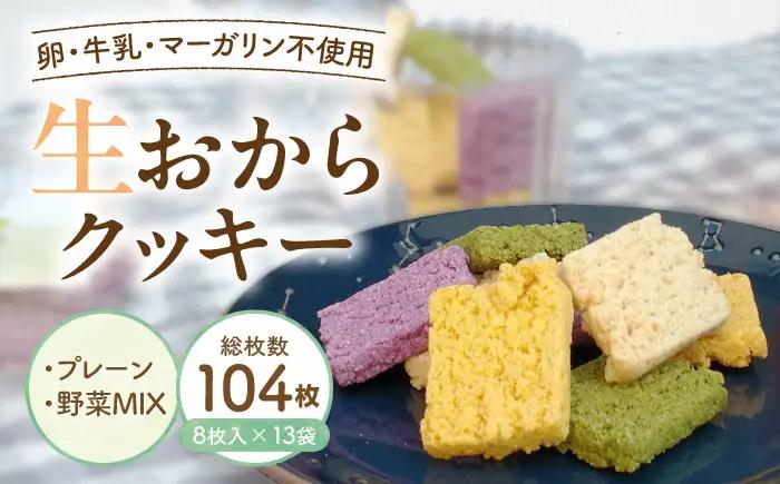 クッキー おからクッキー プレーン＆野菜MIXセット 13袋 104枚 BLAG004